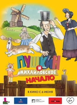 Пушкин и…Михайловское. Начало