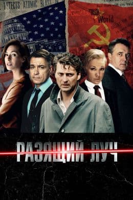 Разящий луч(сериал, 2025)