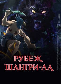 Рубеж Шангри-Ла