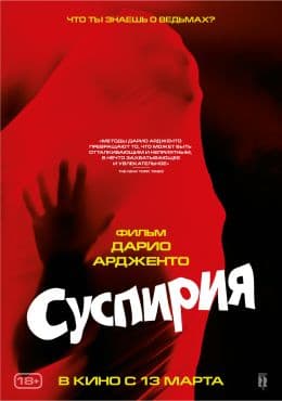 Суспирия