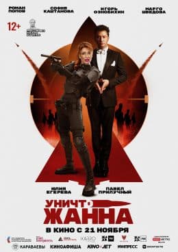 УничтоЖанна
