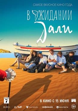 В ожидании Дали(фильм, 2023)