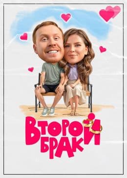 Второй брак