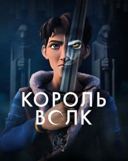 Король Волк