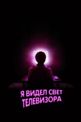 Я видел свечение телевизора