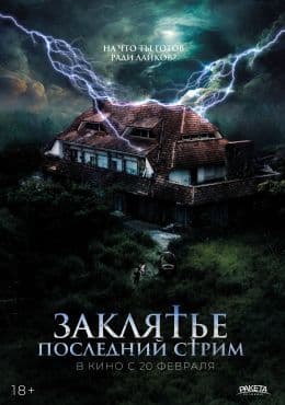 Заклятье. Последний стрим(фильм, 2024)