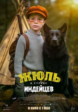 Жюль в стране индейцев